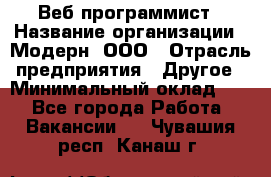 Веб-программист › Название организации ­ Модерн, ООО › Отрасль предприятия ­ Другое › Минимальный оклад ­ 1 - Все города Работа » Вакансии   . Чувашия респ.,Канаш г.